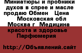 Миниатюры и пробники духов в спрее и масле продаю.Обмен › Цена ­ 23 - Московская обл., Москва г. Медицина, красота и здоровье » Парфюмерия   
